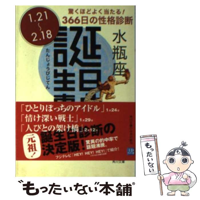 【中古】 誕生日事典 蠍座/角川書店/ゲイリー・ゴールドシュナイダー Amazon.co.jp: 誕生日事典 : ゲイリー ゴールドシュナイダー