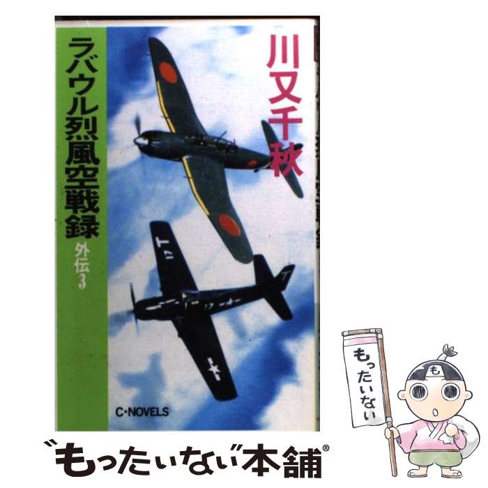 贈り物 その他 中古 ラバウル烈風空戦録 新書 メール便送料無料 あす楽対応 中央公論社 千秋 川又 外伝 ３ Hamrahtrader Com