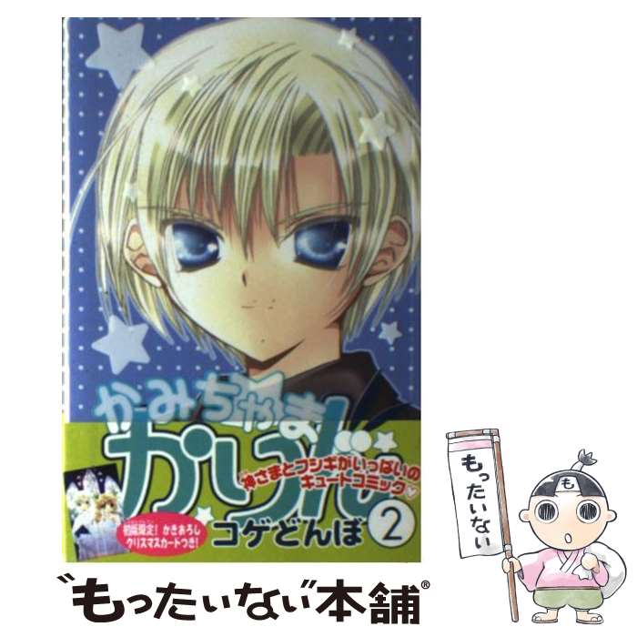 【中古】 かみちゃまかりん 2 / コゲどんぼ / 講談社 [コミック]【メール便送料無料】【最短翌日配達対応】画像