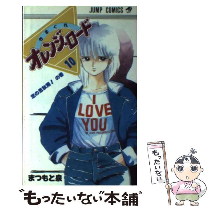 【中古】 きまぐれオレンジロード 10 / まつもと 泉 / 集英社 [コミック]【メール便送料無料】【最短翌日配達対応】画像