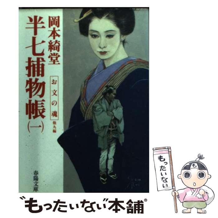 楽天市場 中古 半七捕物帳 １ 岡本 綺堂 春陽堂書店 文庫 メール便送料無料 あす楽対応 もったいない本舗 楽天市場店