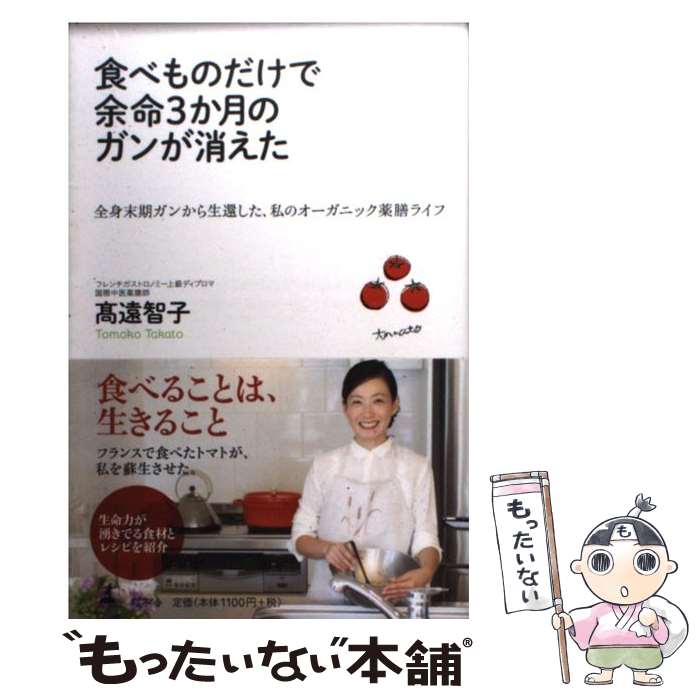 楽天市場 中古 食べものだけで余命３か月のガンが消えた 全身末期ガンから生還した 私のオーガニック薬膳ライ 高遠 智子 幻冬舎 単行本 メール便送料無料 あす楽対応 もったいない本舗 楽天市場店