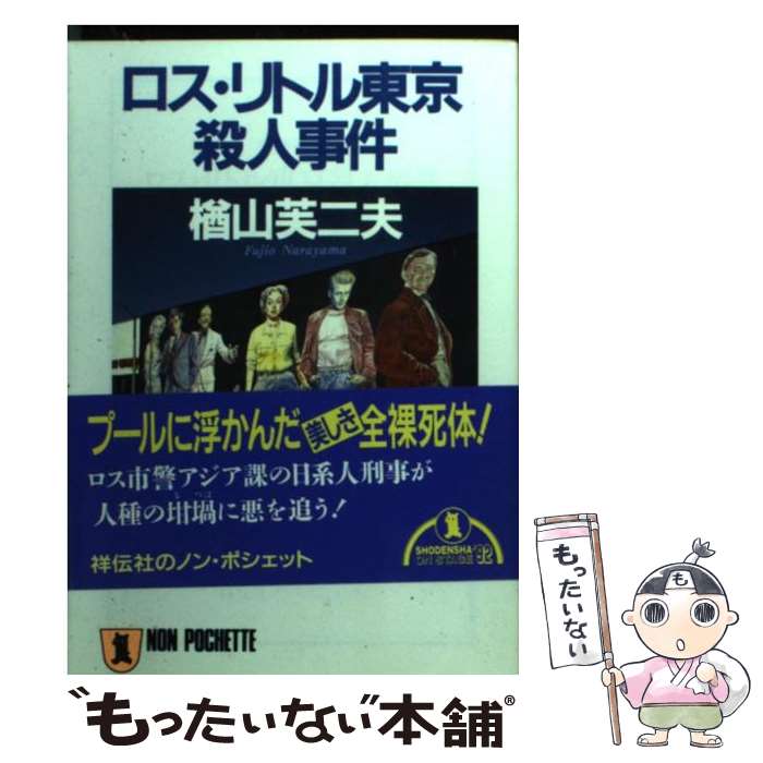 中古 ロス リトル東京殺人事件 長編推理小説 楢山 芙二夫 祥伝社 文庫 メール便送料無料 あす楽対応 Mozago Com