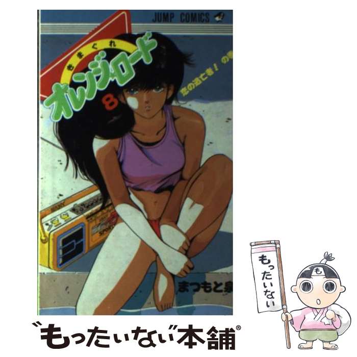 【中古】 きまぐれオレンジロード 8 恋の逃亡者！の巻 ジャンプC まつもと泉 / まつもと 泉 / 集英社 [コミック]【メール便送料無料】【最短翌日配達対応】画像