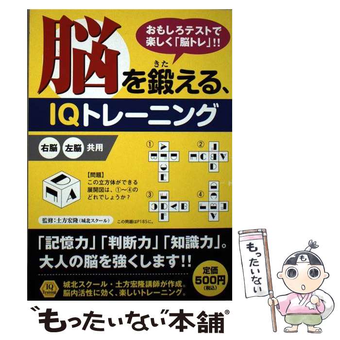 楽天市場 中古 脳を鍛える ｉｑトレーニング おもしろテストで楽しく 脳トレ 土方 宏隆 リイド社 単行本 メール便送料無料 あす楽対応 もったいない本舗 楽天市場店