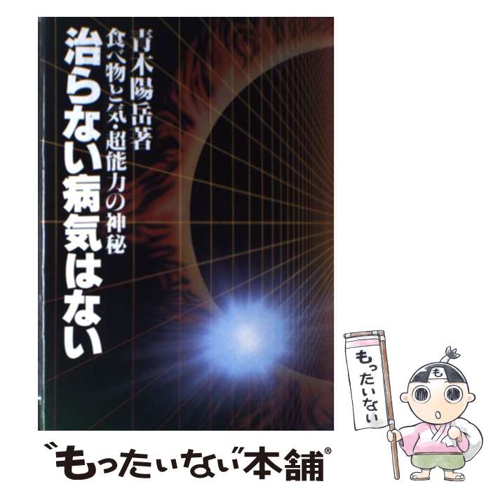 中古 治らない病気はない 食べ物と気 超能力の神秘 青木 陽岳 青葉出版 単行本 メール便送料無料 あす楽対応 Mozago Com