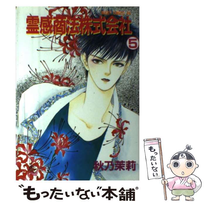 霊感商法株式会社 秋乃茉莉 ５ Dvd 中古 メール便送料無料 ５ 宙出版 小説 メール便送料無料 通常２４時間以内出荷 コミック あす楽対応 もったいない本舗 店