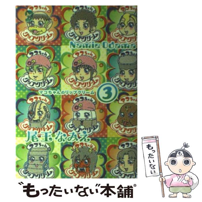マコちゃんのリップクリーム１～１１巻セット コミック】マコちゃんのリップクリーム(全11巻)セット | 全巻