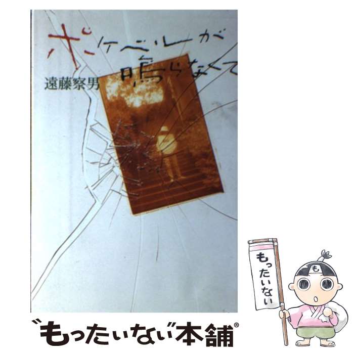 [Used] Pager Doesn't Rang/ Endo Satsuo/ Wani Books [Book] [Free Mail Service Shipping] [Shortest Next Day Delivery Compatible]