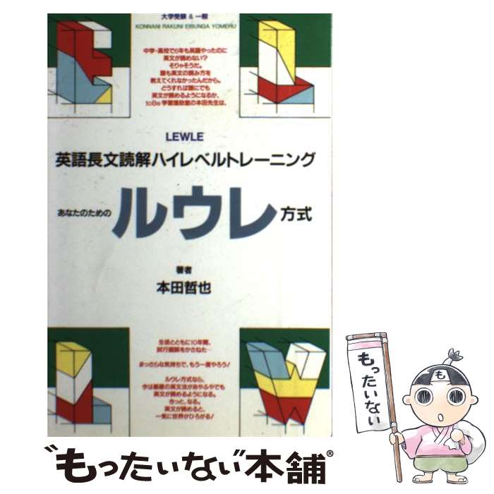 魅力的な価格 中古 単行本 メール便送料無料 あす楽対応 メディアファクトリー 哲也 本田 英語長文読解ハイレベルトレーニングあなたのためのルウレ方式 Flix Beautyclass Tv