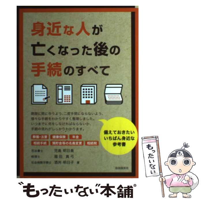 楽天市場 中古 かしこい遺産相続 遺産の分け方 もらい方から税金対策まで 新版 工藤 勇治 日本実業出版社 単行本 メール便送料無料 あす楽対応 もったいない本舗 楽天市場店