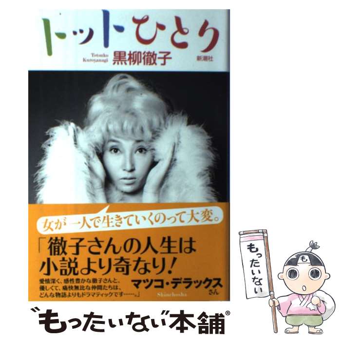 楽天市場】【中古】 チョッちゃんが行くわよ / 黒柳 朝 / 主婦と