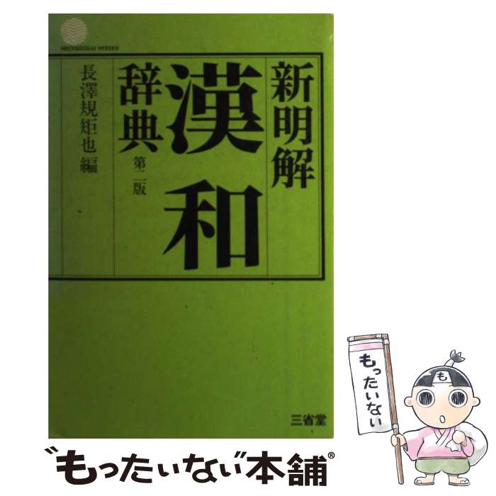新明解漢和辞典   第４版　机上版/三省堂/長沢規矩也（単行本） 新明解漢和辞典 第4版 机上版/三省堂/長沢規矩也（単行本） 新明解