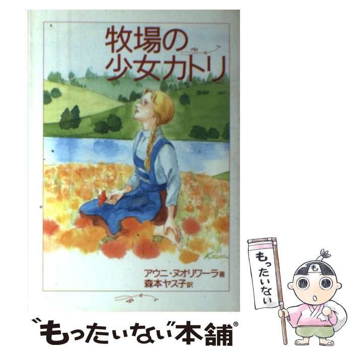 【中古】 牧場の少女カトリ / アウニ ヌオリワ-ラ, 森本 ヤス子 / いのちのことば社 [単行本]【メール便送料無料】【最短翌日配達対応】画像