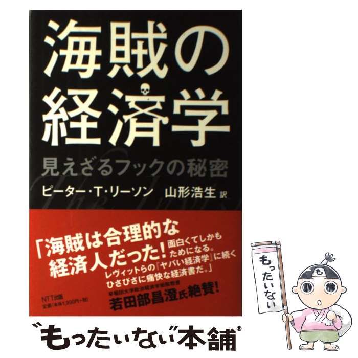 楽天市場】【中古】 海賊の経済学 / ピーター・T・リーソン, 山形