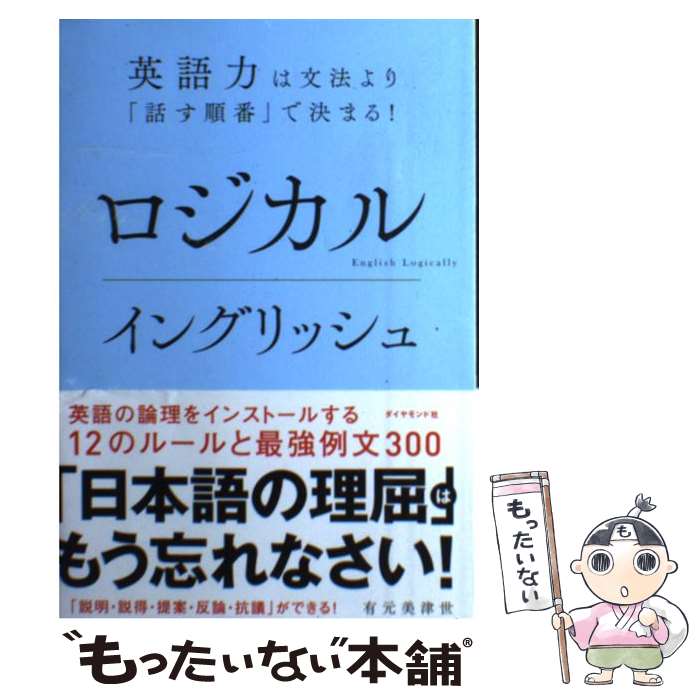楽天市場】【中古】 ロジカル・リーディング 三角ロジックで英語