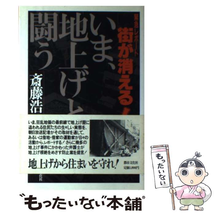 楽天市場 中古 緊急レポート街が消える いま 地上げと闘う 斎藤 浩 都市文化社 単行本 メール便送料無料 あす楽対応 もったいない本舗 楽天市場店