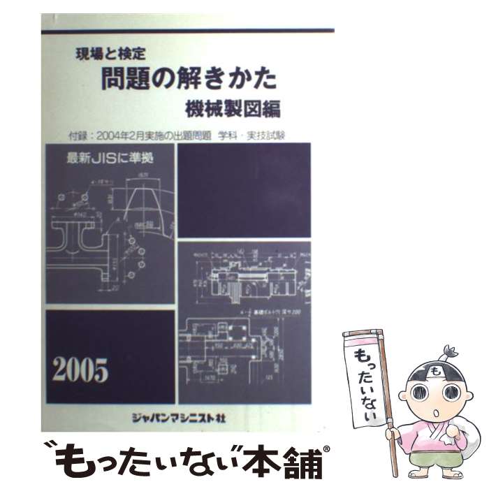 中古 悩みの解きかた機材ディザイン巻帙 年度 機械製図問題の解きかた纒上げる委員クラブ ジャパンマシニスト大宮 単行冊子 Eメイル雁の使い貨物輸送無料 あした軽い対応 Daemlu Cl