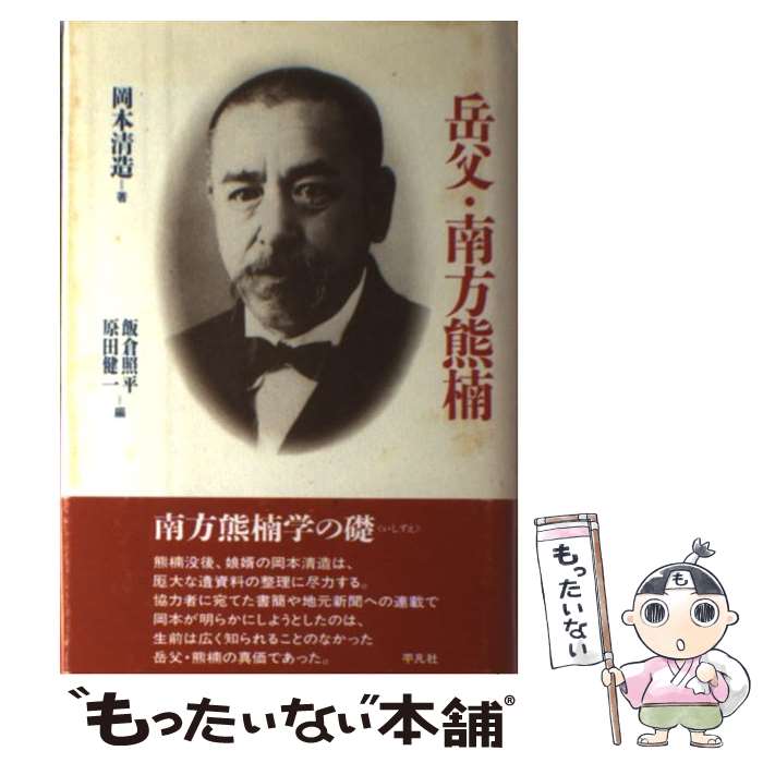 中古 義父 真南熊楠 岡書冊 清造 飯倉 照平 原田 健一 平凡社 単行本 電子メイル簡送料無料 あす簡便対応 Hotjobsafrica Org