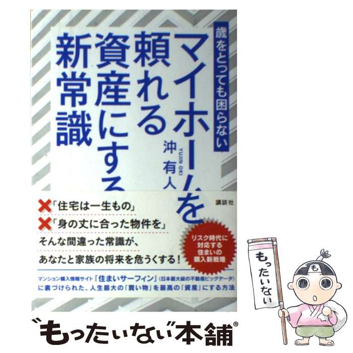 楽天市場 中古 歳をとっても困らないマイホームを頼れる資産にする新常識 沖 有人 講談社 単行本 ソフトカバー メール便送料無料 あす楽対応 もったいない本舗 楽天市場店