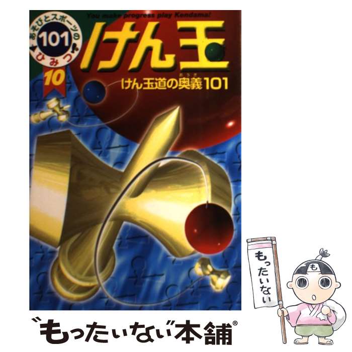 中古 けん玉 けん玉道の奥義 高橋 真理子 松永 義希 ポプラ社 単行本 メール便送料無料 あす楽対応 Prescriptionpillsonline Is