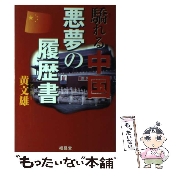 楽天市場】【中古】 謎の推背図大予言 中国最大の予言書が示す戦慄の近