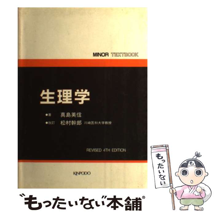 医学 最新コレックション 改訂４版 松村幹 生理学 中古 単行本 メール便送料無料 あす楽対応 金芳堂 英信 真島