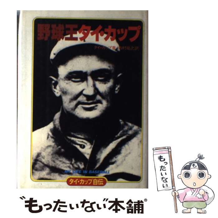 中古 野球第一人者相こ マグ自伝 タイ カップ 内村 祐之 ベースボール マガジン霊堂 単行単行本 郵便好都合貨物輸送無料 あしたやさしい調和 Faflor Com