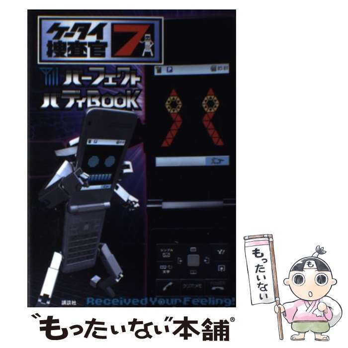 【中古】 ケータイ捜査官7パーフェクトバディbook / 講談社 / 講談社 [単行本]【メール便送料無料】【最短翌日配達対応】画像