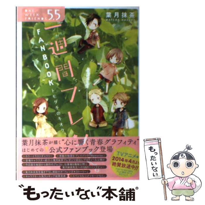 【中古】 一週間フレンズ。（5．5） / 葉月 抹茶 / スクウェア・エニックス [コミック]【メール便送料無料】【最短翌日配達対応】画像
