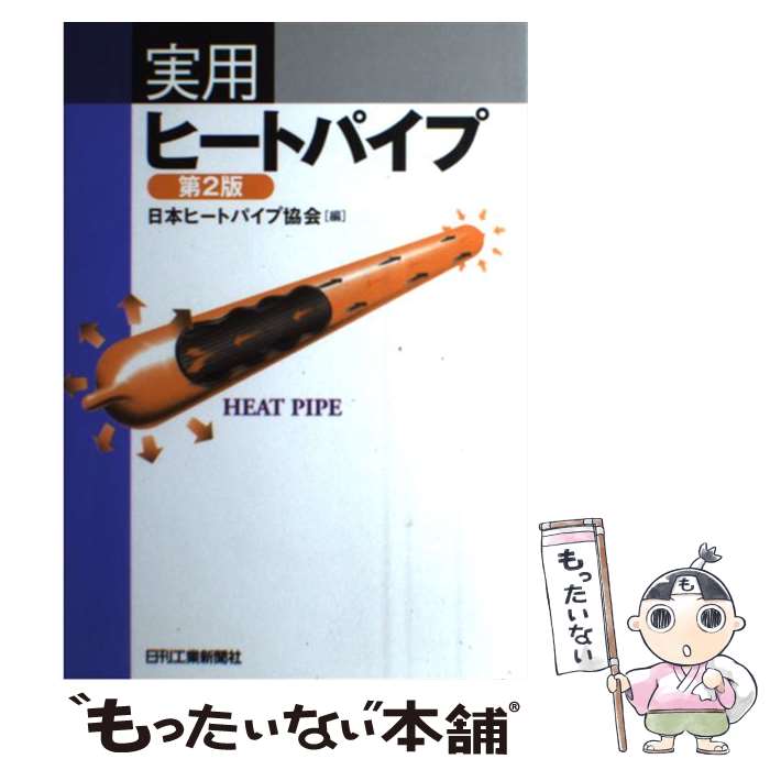 超目玉 中古 実用ヒートパイプ 第２版 日本ヒートパイプ協会 日刊工業新聞社 単行本 メール便 あす楽対応 絶対一番安い Www Eh Net Sa