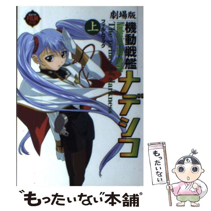 【中古】 劇場版機動戦艦ナデシコ・フィルムブック 上 / KADOKAWA / KADOKAWA [単行本]【メール便送料無料】【最短翌日配達対応】画像