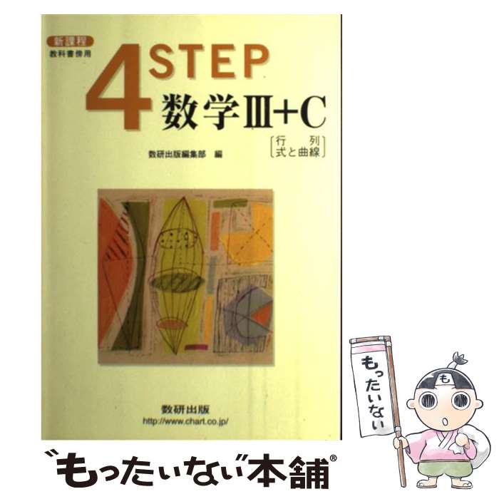 一番人気物 数研出版 行列 式と曲線 ４ｓｔｅｐ数学３ ｃ 中古 単行本 メール便送料無料 あす楽対応 数研出版 Quintalafrancisca Com