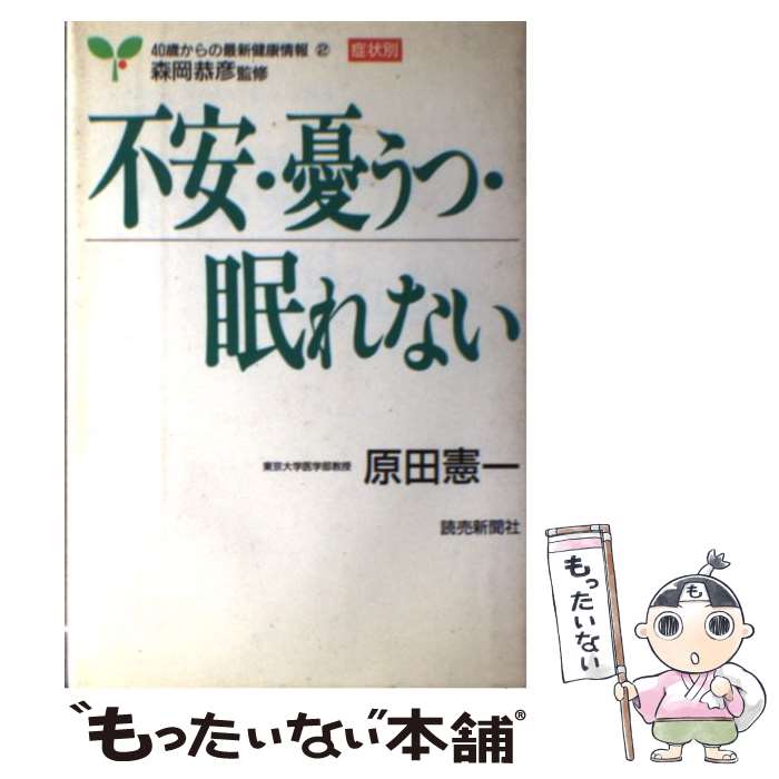 最も信頼できる 家庭の医学 憲一 原田 不安 憂うつ 眠れない 中古 単行本 メール便送料無料 あす楽対応 読売新聞社 Sistemaproductoaves Org Mx