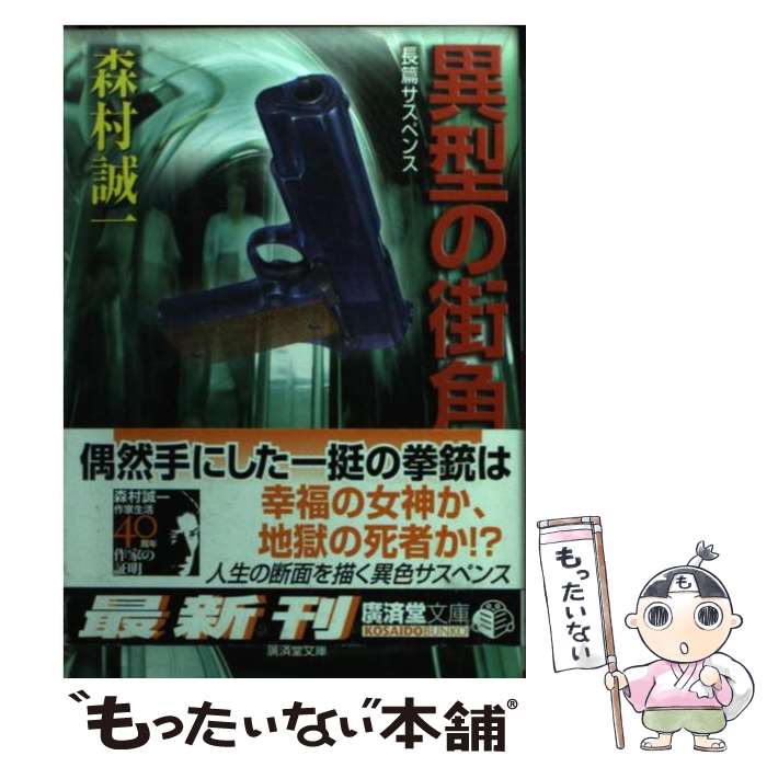 一流の品質 著者名 ま行 中古 異型の街角 ミステリ小説 森村 誠一 廣済堂出版 文庫 メール便送料無料 あす楽対応