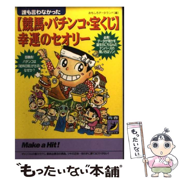 中古 競馬 パチンコ 宝くじ 幸運のセオリー 誰も言わなかった おもしろデータランド 青春出版社 文庫 メール便送料無料 あす楽対応 Crunchusers Com