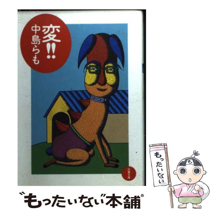 【中古】 定本啓蒙かまぼこ新聞/新潮社/中島らも Amazon.co.jp: 定本啓蒙かまぼこ新聞 (新潮文庫 な 52-2) : 中島