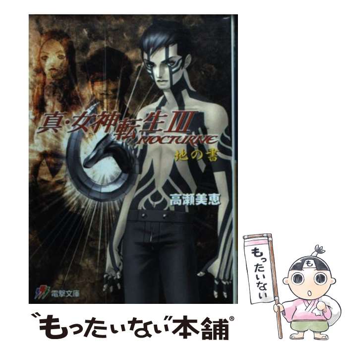 楽天市場】【中古】 真・女神転生（3） / 御紙島 千明 / アスキー