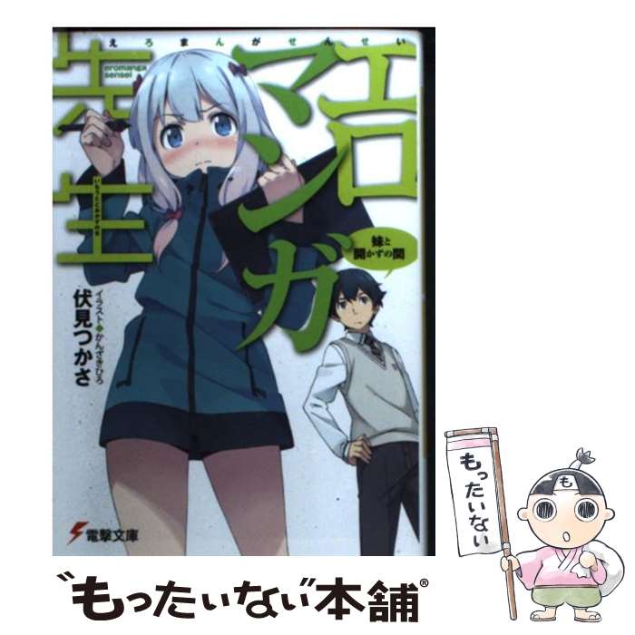 【中古】 エロマンガ先生 妹と開かずの間 / 伏見 つかさ, かんざきひろ / KADOKAWA [文庫]【メール便送料無料】【最短翌日配達対応】画像