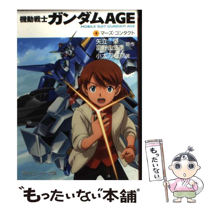 【中古】 機動戦士ガンダムAGE （4）マーズ・コンタクト / 小太刀 右京, 大貫 健一 / 角川書店(角川グループパブリッシング) [文庫]【メール便送料無料】【最短翌日配達対応】画像