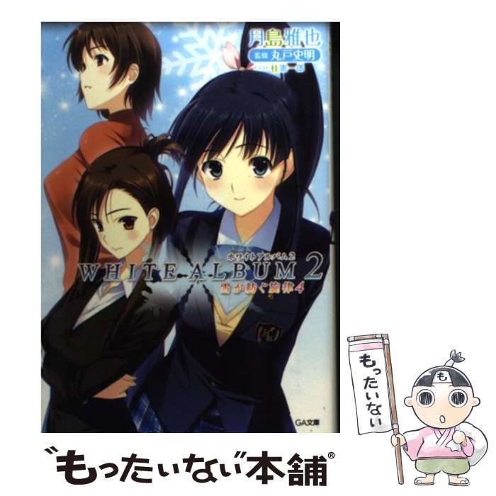 【中古】 WHITE　ALBUM2 雪が紡ぐ旋律　4 / 月島 雅也, 桂 憲一郎 / SBクリエイティブ [文庫]【メール便送料無料】【最短翌日配達対応】画像