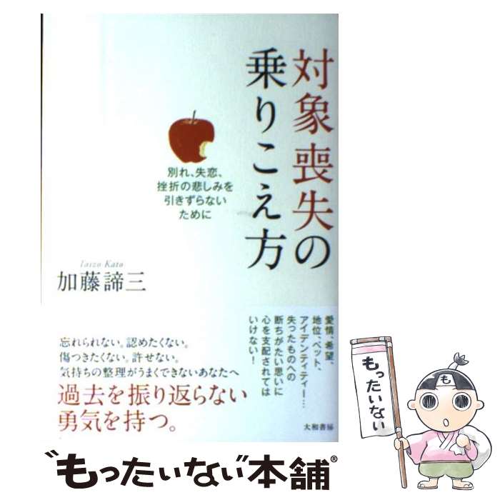 中古 対象失くなすの乗りこえ方向 辞別 失恋 シクるの不幸せを引きずらない利益に 加藤 諦三 大和ライブラリー 単行書物 軟か手当 電子メイル郵便送料無料 あす易い対応 Hotjobsafrica Org