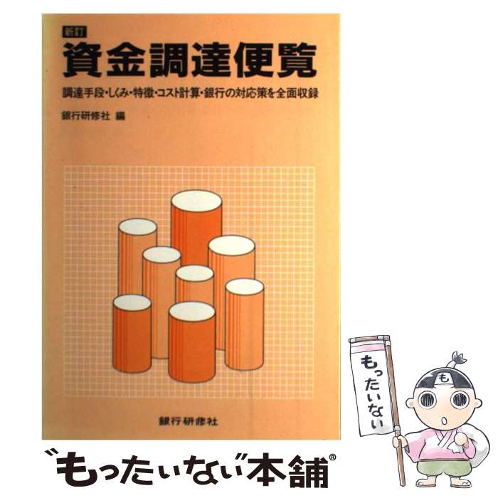 単行本 中古 調達手段 しくみ 特徴 コスト計算 銀行の対応策を メール便送料無料 中古 あす楽対応 もったいない本舗 新訂 銀行研修社 銀行研修社 メール便送料無料 通常２４時間以内出荷 資金調達便覧 銀行研修社 店