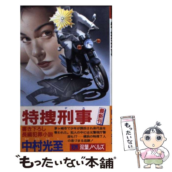【中古】 捜査 北九州病院長バラバラ殺人事件　長篇警官小説/徳間書店/中村光至 bkv2fr12buntqsrk.jpg