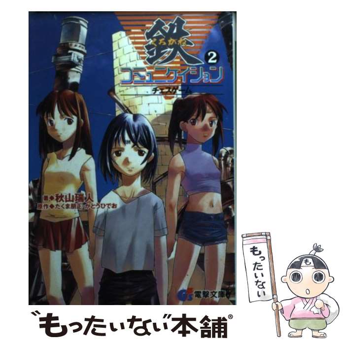 【中古】 鉄コミュニケイション 2 / 秋山 瑞人, かとう ひでお, たくま 朋正 / 主婦の友社 [文庫]【メール便送料無料】【最短翌日配達対応】画像