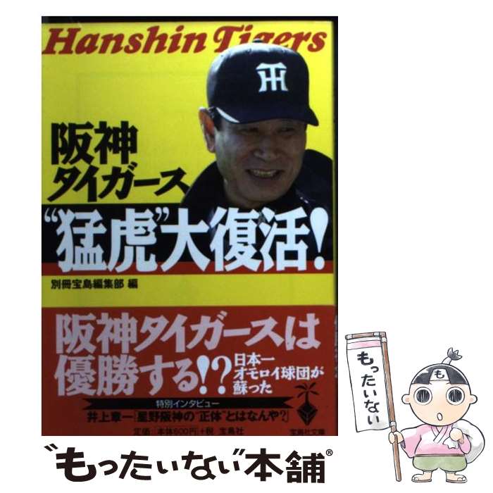 阪神タイガース ここまで暴露(バラ)せば殺される 楽天市場】【中古】 阪神タイガース・ここまで暴露（バラ）せば