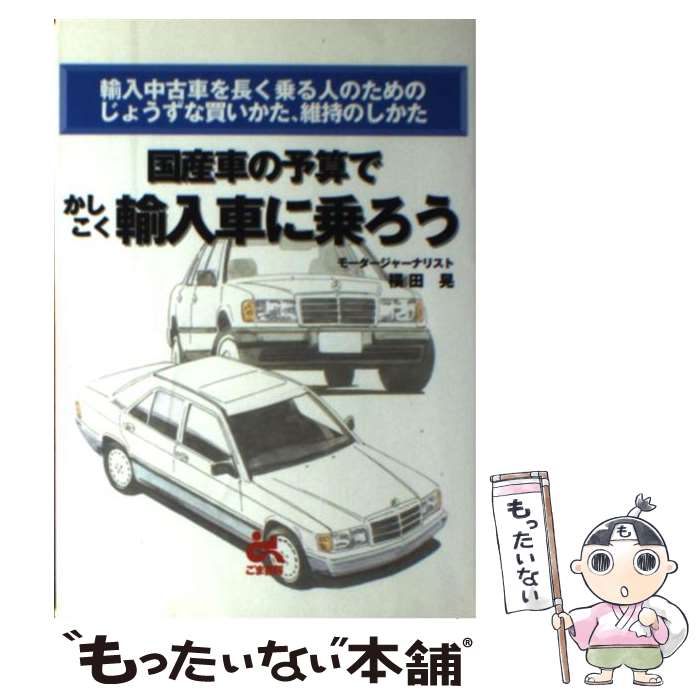 中古 国産オートモビルの見積るでかしこく輸入車に乗ろう 輸入中古車を長く据えつける人物の目的のじょうずな購求かた 横田 晃 ごま書屋 単行巻 メイル御状貨物輸送無料 あす気安い合う メール便送料無料 往々 時期以内発送 Maxtrummer Edu Co