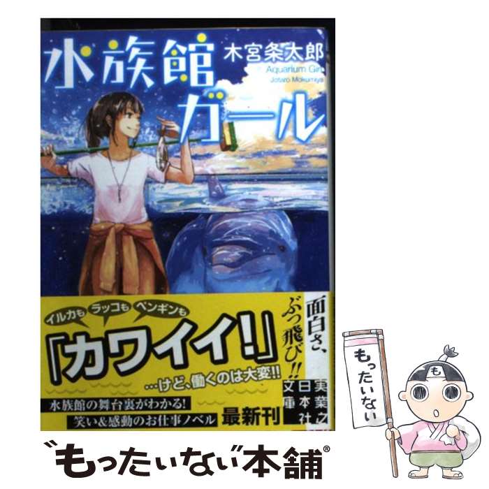 楽天市場 水族館ガール 実業之日本社ジュニア文庫 木宮条太郎 新書 Hmv Books Online 1号店