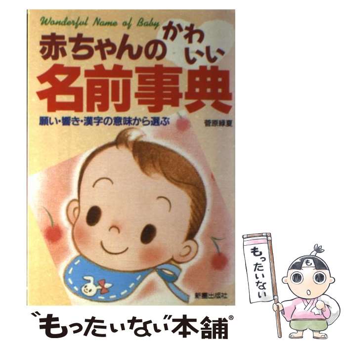 国産 願い 響き 漢字の意味から選ぶ 赤ちゃんのかわいい名前事典 中古 菅原 単行本 メール便送料無料 あす楽対応 新星出版社 緑夏 Www Lsi Dk