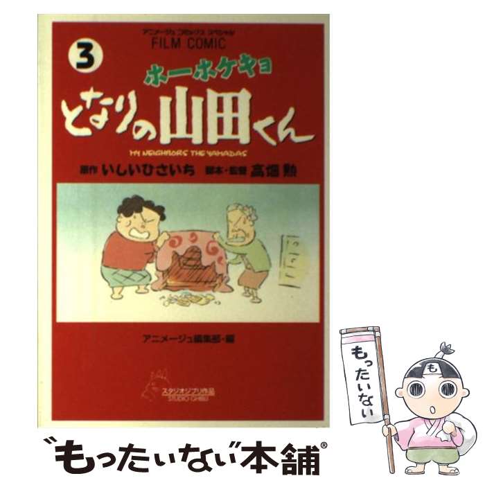 【中古】 ホーホケキョとなりの山田くん 3 / 高畑 勲, アニメージュ編集部 / 徳間書店 [コミック]【メール便送料無料】【最短翌日配達対応】画像